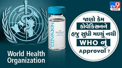 Covaxinને હજુ સુધી મળ્યું નથી WHOનું Approval, જાણો શું છે સમગ્ર મામલો