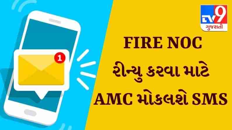 AHMEDABAD: હવે FIRE NOC રીન્યુ કરવા માટે ફાયર વિભાગ મોકલશે SMS, ટૂંક સમયમાં શરૂ થશે સુવિધા