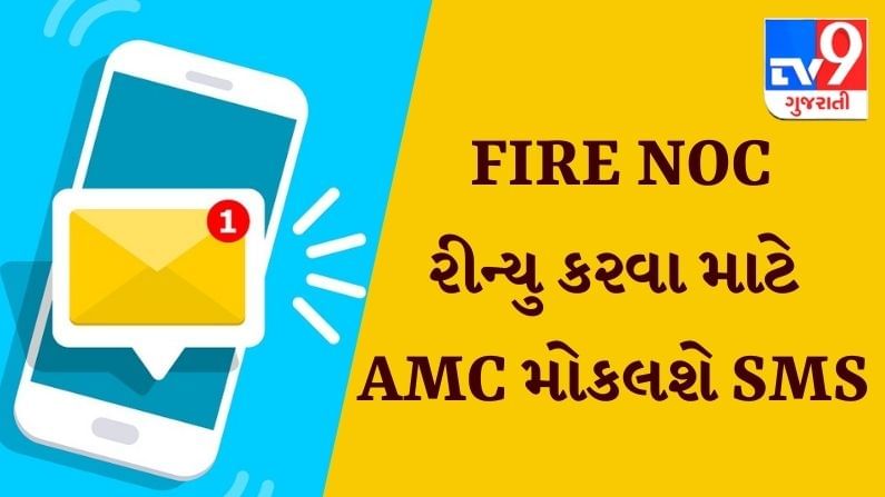 AHMEDABAD: હવે FIRE NOC રીન્યુ કરવા માટે ફાયર વિભાગ મોકલશે SMS, ટૂંક સમયમાં શરૂ થશે સુવિધા