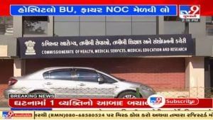 Gujarat ના આરોગ્ય વિભાગે બહાર પાડયો પરિપત્ર, દરેક હોસ્પિટલે BU પરમિશન અને ફાયર NOC મેળવવા ફરજિયાત