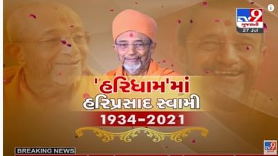 Hariprasad Swami Nidhan Live Updates: અક્ષરધામ નિવાસી હરિપ્રસાદ સ્વામીના પાર્થિવ દેહને સોખડા ધામમાં લાવવામાં આવ્યો, હરિભક્તો સ્વામીના અંતિમ દર્શન કરી શકશે