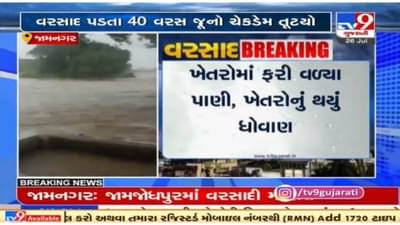 Jamnagar : ભારે વરસાદના પગલે જાલણસર ગામે ચેકડેમ તૂટયો, ખેતરોમાં પાણી ફરી વળ્યું