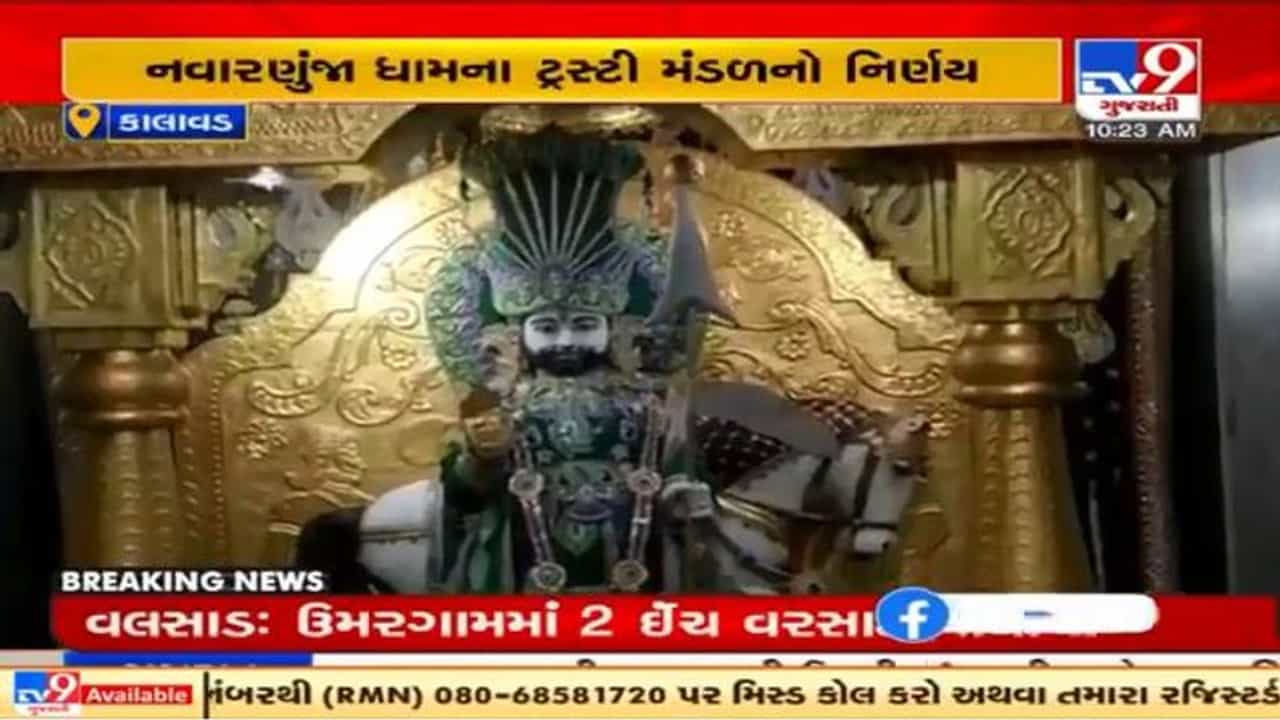 Jamnagar: કાલાવાડનું રામાપીરનું મંદિર અષાઢી બીજના દિવસે રહેશે ખુલ્લું