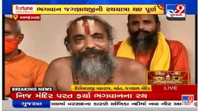 Rathyatra 2021 :144મી રથયાત્રા શાંતિપૂર્ણ રીતે સંપન્ન થતા મંદિરના મહંતે માન્યો આભાર