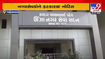 Mehsana: ઊંઝા નગરપાલિકાના 3 અપક્ષ નગરસેવકોનો વિવાદ સામે આવ્યો, મિટિંગમાં દાદાગીરી કરવા બદલ ફટકારી નોટિસ