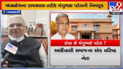 Navsari: પૂર્વ કેબિનેટ મંત્રી મંગુભાઇ પટેલની મધ્યપ્રદેશના રાજ્યપાલ તરીકે નિમણૂંક, કાર્યકર્તાઓ અને સગા સંબંધીઓમાં ખુશીનો માહોલ