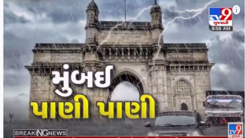 Mumbai Rains 2021 Live Update: મુંબઈમાં મોડીરાતથી મેઘરાજાએ કર્યા બારેમેઘ ખાંગા, હવામાન વિભાગે આપ્યુ 48 કલાકનું એલર્ટ, વિવિધ ઘટનામાં 23 લોકોનાં મોત,મુંબઇની સાથે સાથે ગુજરાતના પણ અનેક વિસ્તારમાં વરસાદ