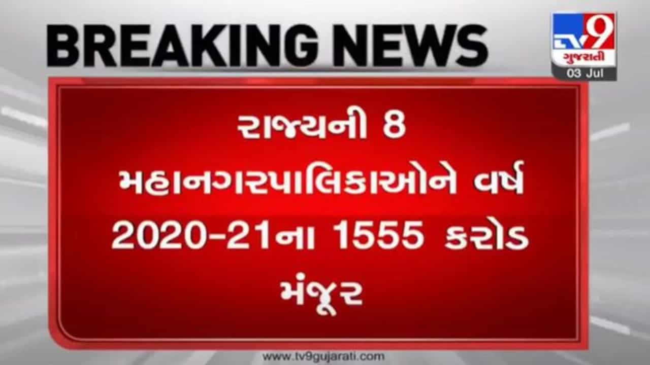 Gandhinagar: 8 મહાનગરપાલિકાઓને રૂપિયા 1,555 કરોડની લ્હાણી, શહેરી વિકાસ યોજના હેઠળ રકમ મંજૂર