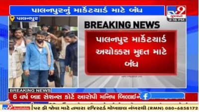 Banaskantha : પાલનપુર માર્કેટયાર્ડ અચોક્કસ મુદત માટે બંધ, બોગસ લાયસન્સ મુદ્દે વેપારીઓમાં આક્રોશ