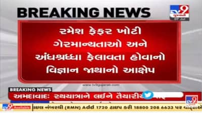 Rajkot : પોતાને કલ્કી અવતાર કહેનારા રમેશ ફેફરના ઘરે પહોંચ્યું વિજ્ઞાન જાથા, અંધશ્રદ્ધા ફેલાવવા કરે છે આ વાત
