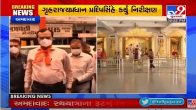 Ahmedabad: રાજ્યકક્ષાના ગૃહપ્રધાન પ્રદિપસિંહે રથયાત્રાને લઈને પોલીસ વ્યવસ્થાનું કર્યુ નિરીક્ષણ, અધિકારીઓને આપ્યા દિશા નિર્દેશ