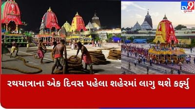 COVID 19: રથયાત્રાના એક દિવસ પહેલા શહેરમાં લાગુ થશે કર્ફ્યુ, શ્રદ્ધાળુઓ સતત બીજા વર્ષે પણ નહિ કરી શકે ભગવાન જગન્નાથના દર્શન