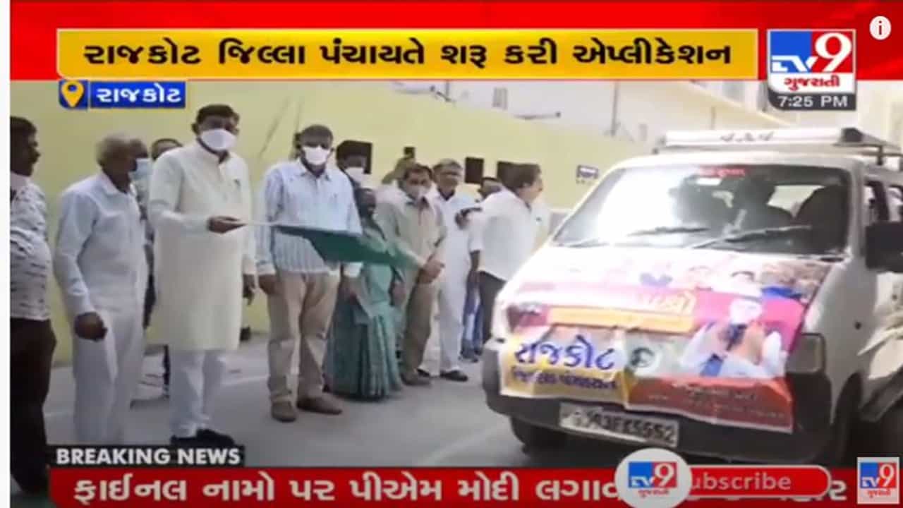 Rajkot: રાજકોટ જિલ્લા પંચાયતની પ્રજાલક્ષી એપ્લિકેશન ગ્રામ્ય સ્તરે પહોચાડવા તંત્ર એક્શનમાં, જનતાની સમસ્યા હવે સીધી પંચાયત પ્રમુખ પાસે પહોચશે