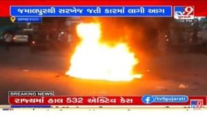 Ahmedabad : સરખેજ નજીક ચાલુ કારમાં આગ લાગી, કોઇ જાનહાનિ નહિ