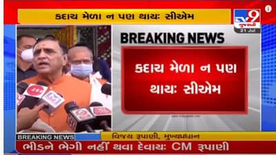 ગુજરાતમાં લોકમેળા નહી યોજવા મુખ્ય પ્રધાને આપ્યો સંકેત, કોરોના હજુ ગયો નથી સાવચેતી જરૂરી