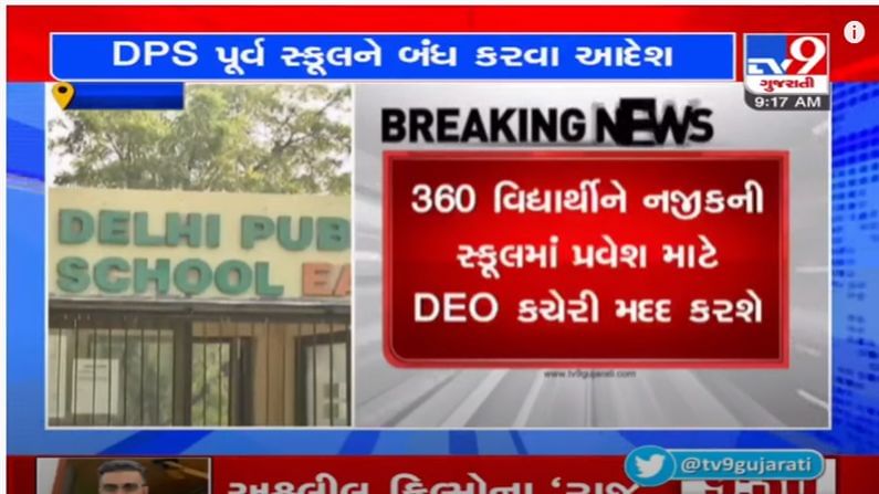 Ahmedabad: CBSE કે ગુજરાત બોર્ડની માન્યતા ન હોવાથી, DPS EAST સ્કુલને બંધ કરવા આદેશ