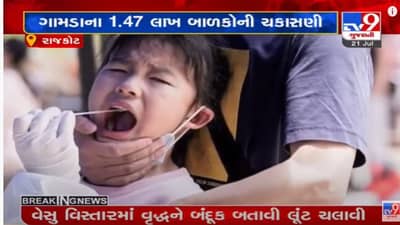 Rajkot: ત્રીજી લહેર પહેલા વહિવટી તંત્ર સજ્જ, ગ્રામ્ય વિસ્તારોના બાળકોના સ્વાસ્થ્યની તપાસ કરાઈ શરૂ