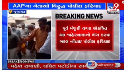 Junagadh :  AAP પાર્ટીના નેતાઓ વિરુદ્ધ ગુનો નોંધાયો, જાહેરનામાના ભંગની ફરિયાદ