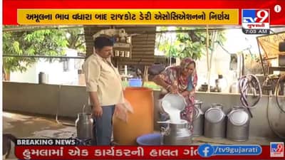 Rajkot : અમુલ બાદ રાજકોટ ડેરી અને બરોડા ડેરી એસોસિયેશને પણ કર્યો ભાવ વધારો, જાણો ક્યારથી અમલી બનશે આ ભાવ વધારો