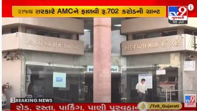 Ahmedabad : અમદાવાદમાં વિકાસલક્ષી કાર્યો માટે, ગુજરાત સરકારે ફાળવી 702 કરોડ રૂપિયાની ગ્રાન્ટ