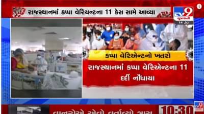 Rajasthan: દેશમાં ડેલ્ટા પ્લસ વેરિયન્ટ બાદ વધુ એક વેરિયન્ટનું સંકટ, રાજસ્થાનમાં કપ્પા વેરિયન્ટના 11 કેસની પુષ્ટિ