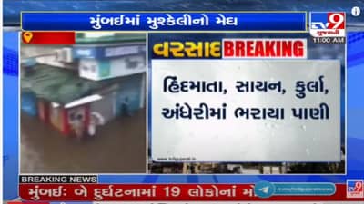 Mumbai Rain : મુંબઈમાં મુશ્કેલીનો મેઘ, અંધેરી પશ્વિમ વિસ્તારમાં લોકોના ઘરમાં ઘુસ્યા વરસાદી પાણી