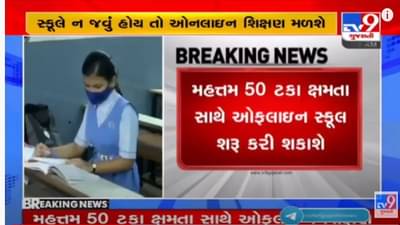 Gujarat : આજથી રાજ્યમાં ધોરણ 12 અને કોલેજના ઓફલાઈન વર્ગો શરૂ, મહતમ 50% ક્ષમતા સાથે સ્કૂલો શરૂ થઈ શકશે