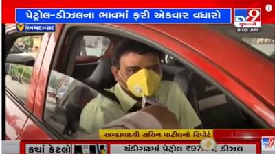 Ahmedabad: પેટ્રોલ- ડીઝલના ભાવમાં કોઈ રાહત નહી, અમદાવાદમાં પેટ્રોલનો ભાવ પહોંચ્યો 98ને પાર