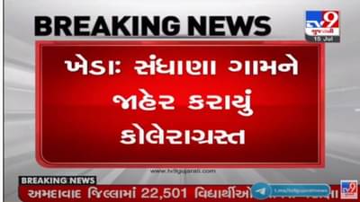 Kheda :સંધાણા ગામને જાહેર કરાયું કોલેરાગ્રસ્ત, કોલેરાનો એક કેસ નોંધાતા આરોગ્ય તંત્ર હરકતમાં