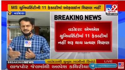 Vadodara : MS યુનિવર્સિટીની 11 ફેકલ્ટીમાં ઓફલાઈન શિક્ષણ શરૂ નહીં થાય, જાણો શું છે કારણ