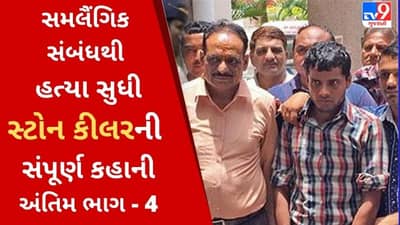 Stone Killer: એક એવું કારણ જેનાથી હિતેષ રામાવત બન્યો સ્ટોન કિલર, જાણો આગળની કહાની અંતિમ ભાગમાં