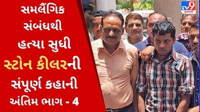 Stone Killer: એક એવું કારણ જેનાથી હિતેષ રામાવત બન્યો સ્ટોન કિલર, જાણો આગળની કહાની અંતિમ ભાગમાં