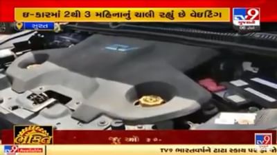 Surat : પેટ્રોલ-ડીઝલનો ભાવ વધતા ઇલેક્ટ્રિક કારનો ક્રેઝ વધ્યો, 2થી 3 મહિનાનું વેઇટિંગ