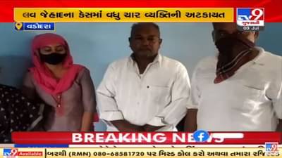 Vadodara: લવ જેહાદના કેસમાં મુખ્ય આરોપીના માતા-પિતા સહીત વધુ ચાર વ્યકિતની અટકાયત