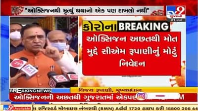 ગુજરાતમાં ઓક્સિજનની અછતથી એક પણ મોત નહી, વિપક્ષ લોકોને ભ્રમિત કરે છેઃ વિજય રૂપાણી