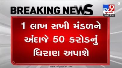 GANDHINAGAR : મહિલાઓ માટે રાજ્ય સરકારનો ખાસ કાર્યક્રમ, 1 લાખ સખી મંડળને અંદાજે 50 કરોડનું ધિરાણ અપાશે