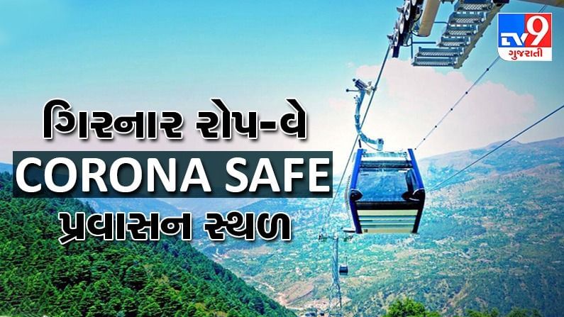 JUNAGADH : ભારતનું પ્રથમ સંપૂર્ણ CORONA SAFE  પ્રવાસન સ્થળ !!! ગિરનાર રોપ-વે પરિસરને નેધરલેન્ડની કંપનીએ આપ્યું સર્ટિફિકેટ