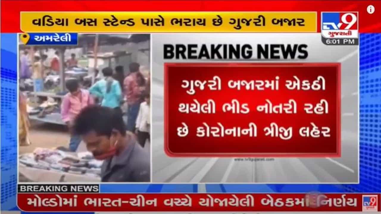AMRELI : વડિયાની ગુજરી બજારમાં લોકોની લાપરવાહી, કોરોના નિયમોનો સદંતર અભાવ
