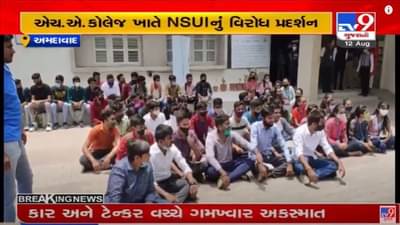 Ahmedabad : ગ્રાન્ટેડ કોલેજોના ખાનગીકરણ સામે અધ્યાપકો બાદ હવે NSUIનો વિરોધ
