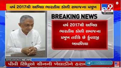 Rajkot : અખિલ ભારતીય કોળી સમાજના પ્રમુખ પદેથી જવાબદારી મુક્ત થવાનો કુંવરજી બાવળિયાનો નિર્ણય