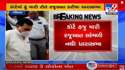 PANCHMAHAL : ધારાસભ્ય સી.કે.રાઉલજીને હાઈકોર્ટની ફટકાર, ધારાસભ્ય સી.કે.રાઉલજીએ કર્યો ખુલાસો