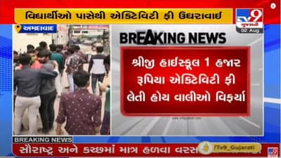 Ahmedabad : ઠક્કરનગરની  શ્રીજી હાઈસ્કૂલમાં 1 હજાર રૂપિયા એક્ટિવિટી ફી લેતા વાલીઓ વિફર્યા