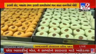 Ahmedabad : તહેવારો આવે અને મોંઘવારી લાવે, શ્રાવણ માસમાં ફરાળી વાનગીઓના ભાવમાં વધારો
