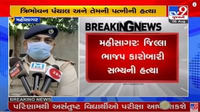 MAHISAGAR : જિલ્લા ભાજપ કારોબારી સભ્ય અને તેમના પત્નીની હત્યાથી ચકચાર