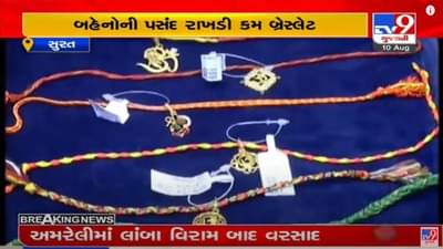 SURAT : રક્ષાબંધનને લઇને બજારોમાં અવનવી રાખડીઓની ધૂમ, ગોલ્ડ-સિલ્વર-ડાયમંડ રાખડીઓનો ટ્રેન્ડ