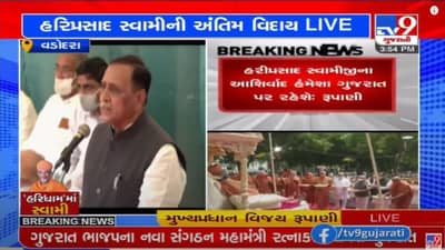 vadodara : બહ્મલીન હરિપ્રસાદ સ્વામીજીને મુખ્યપ્રધાન વિજય રૂપાણીએ શ્રદ્ધાંજલિ અર્પી