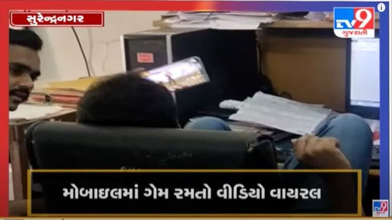 SURENDRANAGAR : સરકારી બાબુઓને ઓફિસમાં જલસા, મોબાઇલમાં ગેમ રમતો વીડિયો વાયરલ