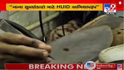 Ahmedabad : નાના સુવર્ણકારો માટે HUID અભિશાપરૂપ, સોની વેપારીઓનો ખર્ચ વધી જશેઃ મોઢવાડિયા