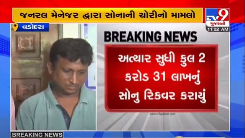 VADODARA : સી.એચ.જવેલર્સમાં સોનાની ચોરીના કેસમાં 2.31 કરોડનું સોનું રીકવર કરવામાં આવ્યું