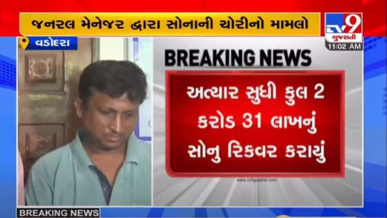 VADODARA : સી.એચ.જવેલર્સમાં સોનાની ચોરીના કેસમાં 2.31 કરોડનું સોનું રીકવર કરવામાં આવ્યું VADODARA : સી.એચ.જવેલર્સમાં સોનાની ચોરીના કેસમાં 2.31 કરોડનું સોનું રીકવર કરવામાં આવ્યું